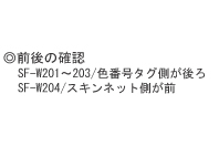 裏面に矢印タグが付いている方が前です。