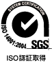 ISO認証取得