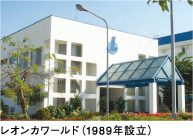 レオンカワールド(1989年設立)