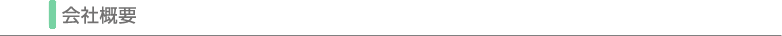 会社概要