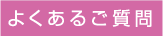 よくあるご質問