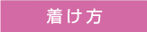 着け方