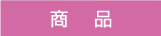 商品