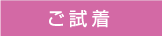 ご試着